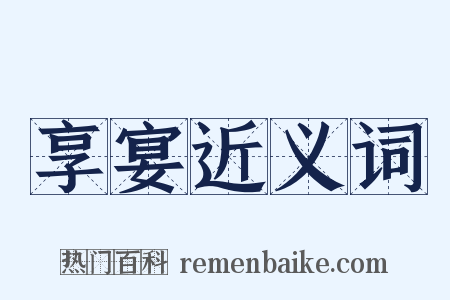 享宴近义词是什么意思的图片